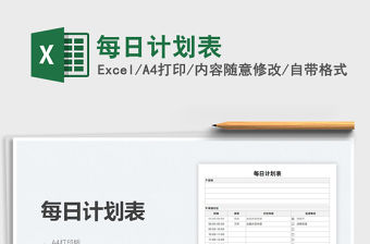 2022每日計劃表免費下載