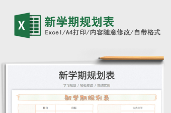 2022新學(xué)期規(guī)劃表免費(fèi)下載