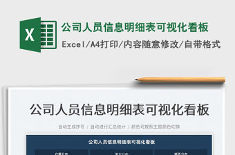 2022公司人員信息明細表可視化看板免費下載