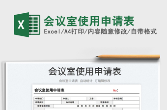 2022會(huì)議室使用申請(qǐng)表免費(fèi)下載