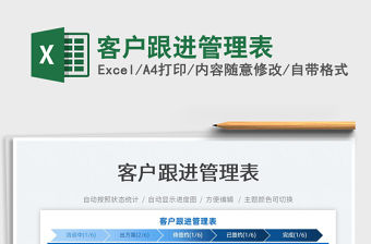 2022客戶跟進管理表免費下載