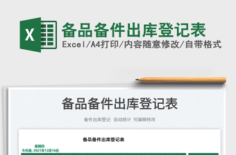 2022備品備件出庫登記表免費(fèi)下載