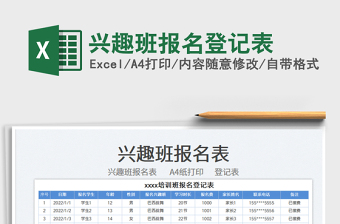 2022興趣班報(bào)名登記表免費(fèi)下載