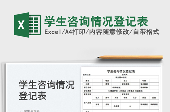 2022學生咨詢情況登記表免費下載