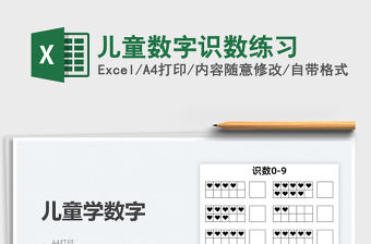 2022兒童數(shù)字識數(shù)練習(xí)免費下載