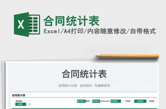 2022合同統(tǒng)計表免費下載