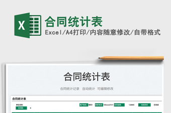 2022合同統(tǒng)計(jì)表免費(fèi)下載
