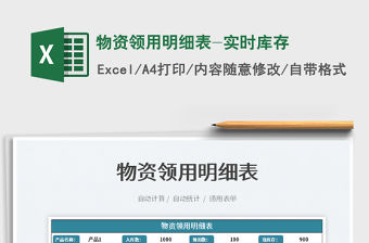 2022物資領用明細表-實時庫存免費下載