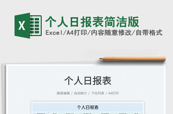 2022個人日報表簡潔版免費下載