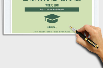 2022專注力注意力訓(xùn)練卡舒爾特方格表免費下載