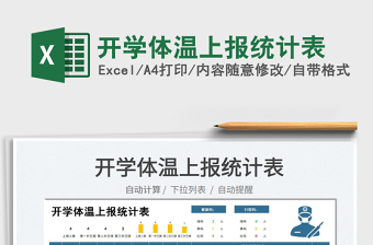 2022开学体温表图