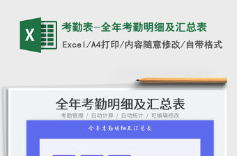 2022考勤表-全年考勤明細(xì)及匯總表免費下載