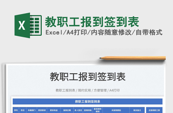 2022教職工報(bào)到簽到表免費(fèi)下載