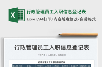 2022行政管理員工入職信息登記表免費(fèi)下載