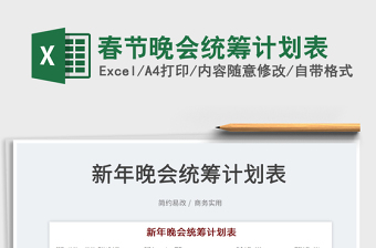 2022春節(jié)晚會統(tǒng)籌計劃表免費下載