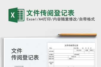 2022文件傳閱登記表免費(fèi)下載