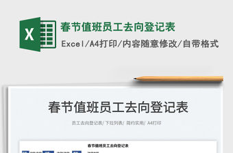 2022春節值班員工去向登記表免費下載