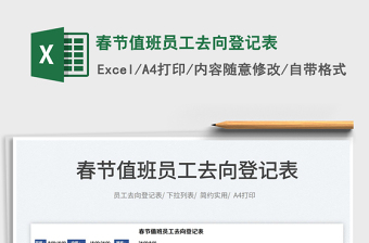 2022春節(jié)值班員工去向登記表免費(fèi)下載