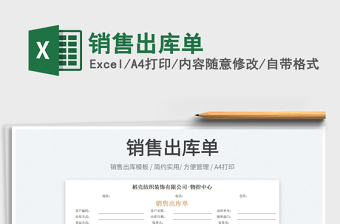 2022銷售出庫單免費下載