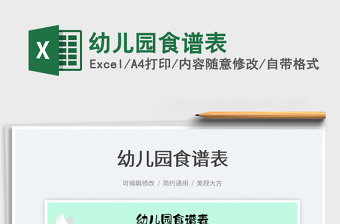2022幼兒園食譜表免費下載