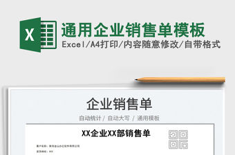2022通用企業銷售單模板免費下載