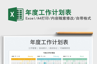 2022年度工作計(jì)劃表免費(fèi)下載
