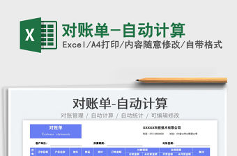 2022對賬單-自動計算免費下載