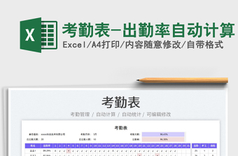 2022考勤表-出勤率自動計算免費下載