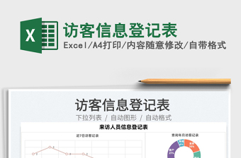 2022訪客信息登記表免費下載