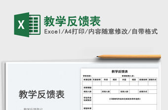 2022教學反饋表免費下載