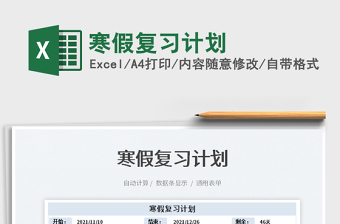 2022寒假復(fù)習(xí)計(jì)劃免費(fèi)下載