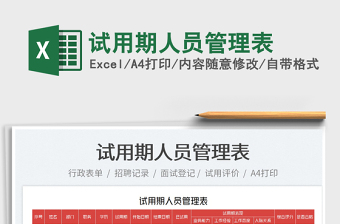 2022試用期人員管理表免費(fèi)下載