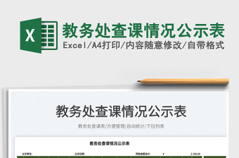 2022教務(wù)處查課情況公示表免費(fèi)下載