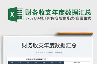 2022財(cái)務(wù)收支年度數(shù)據(jù)匯總免費(fèi)下載