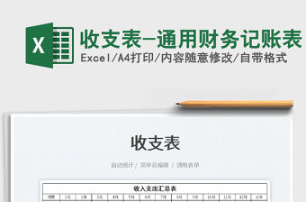 2022收支表-通用財(cái)務(wù)記賬表免費(fèi)下載