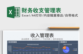 2022財務(wù)收支管理表免費(fèi)下載