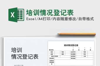 2022培訓(xùn)情況登記表免費下載