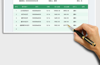 2022出纳银行账户明细日报表免费下载