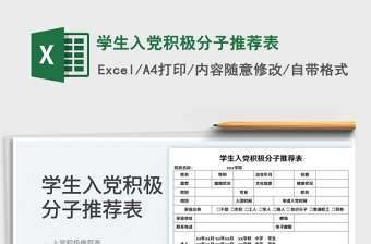 2022學(xué)生入黨積極分子推薦表免費(fèi)下載
