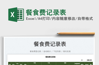 2022餐食費(fèi)記錄表免費(fèi)下載