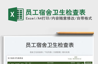 2022員工宿舍衛生檢查表免費下載