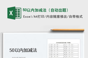 202250以內加減法（自動出題）免費下載