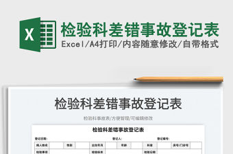 2022檢驗(yàn)科差錯事故登記表免費(fèi)下載