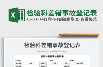 2022檢驗(yàn)科差錯(cuò)事故登記表免費(fèi)下載