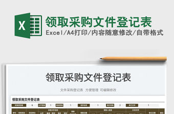 2022領(lǐng)取采購文件登記表免費下載