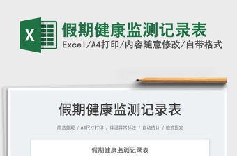 2022假期健康監測記錄表免費下載