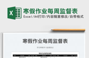 2022寒假作業每周監督表免費下載