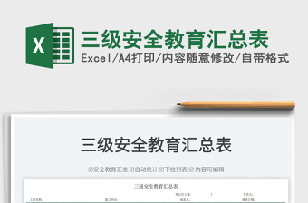 2022三級安全教育匯總表免費下載