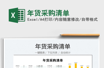 2022年貨采購清單免費(fèi)下載