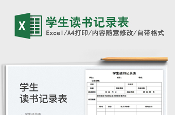 2022學(xué)生讀書記錄表免費下載